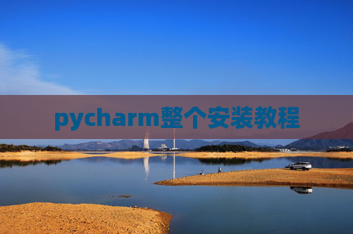 pycharm整个安装教程